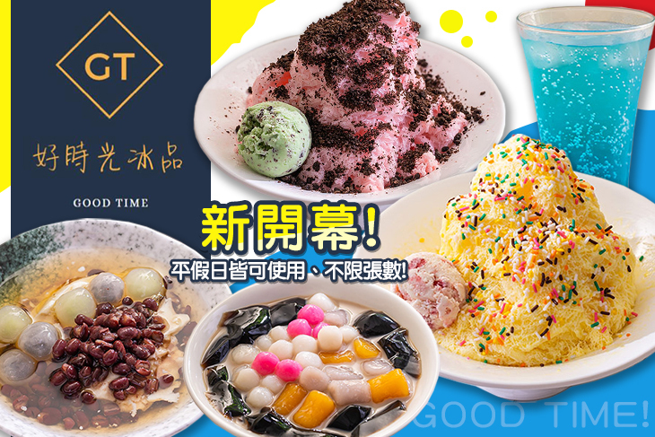 好時光冰品店 好時光冰品店