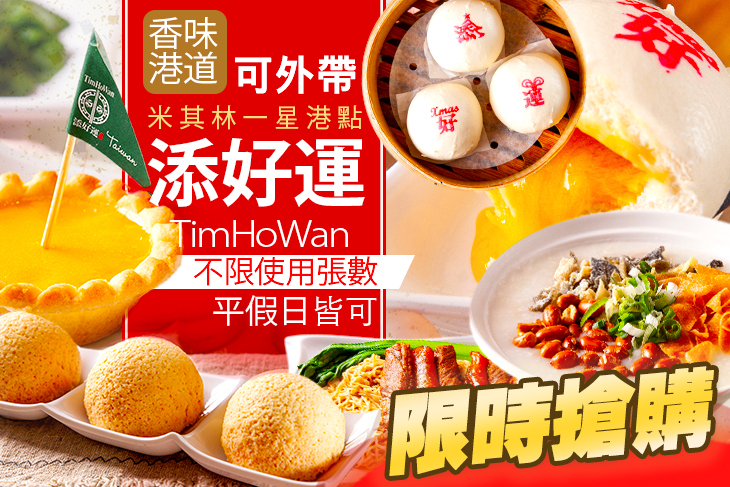 添好運 添好運