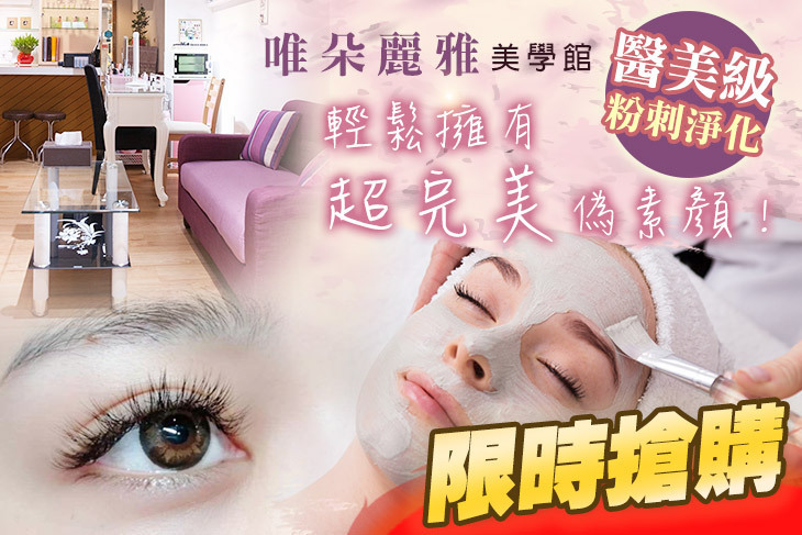唯朵麗雅美學館