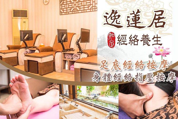 逸蓮居經絡養生