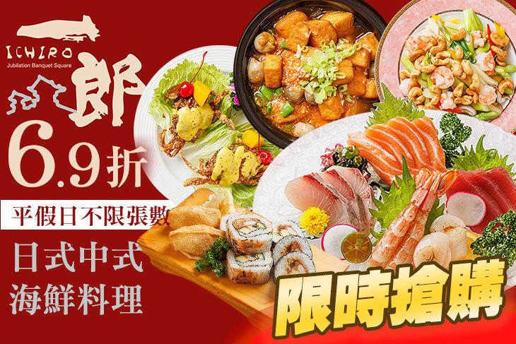 一郎台日式海鮮料理