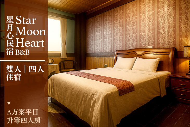 南投埔里-星月心民宿