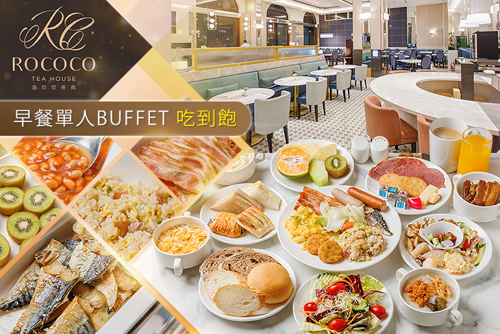 台北漢普頓酒店-洛可可茶苑ROCOCO Tea House