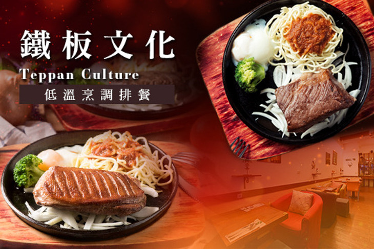 鐵板文化