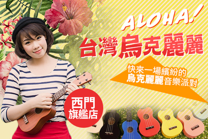 台灣烏克麗麗專門店(西門旗艦店)