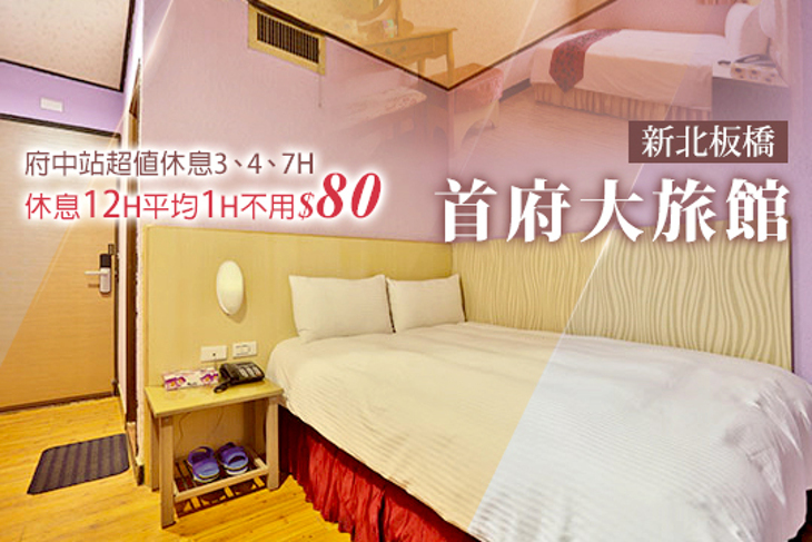 新北板橋-首府大旅館