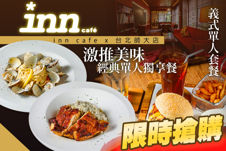 inn cafe x 台北師大店
