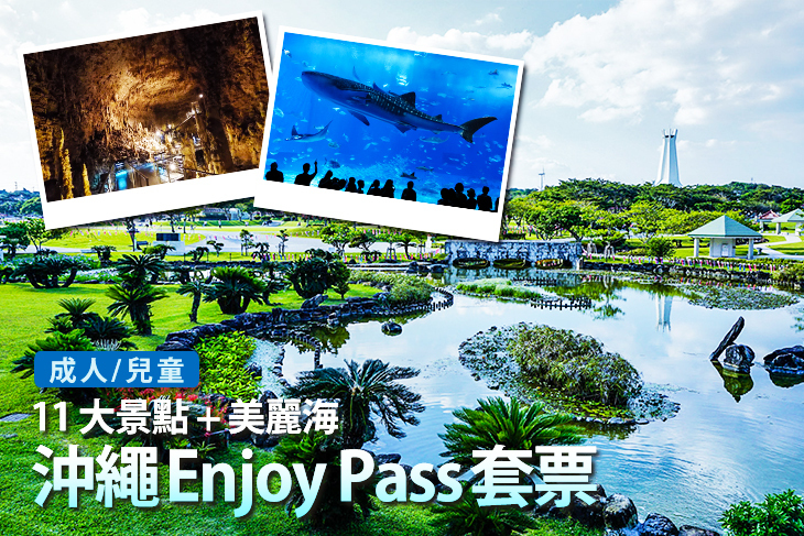 沖繩Enjoy Pass套票(11大景點+美麗海)
