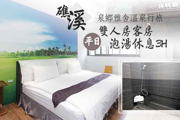 礁溪-泉鄉雅舍溫泉行旅