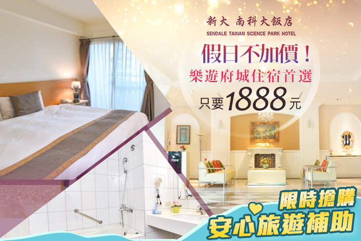台南新大南科大飯店