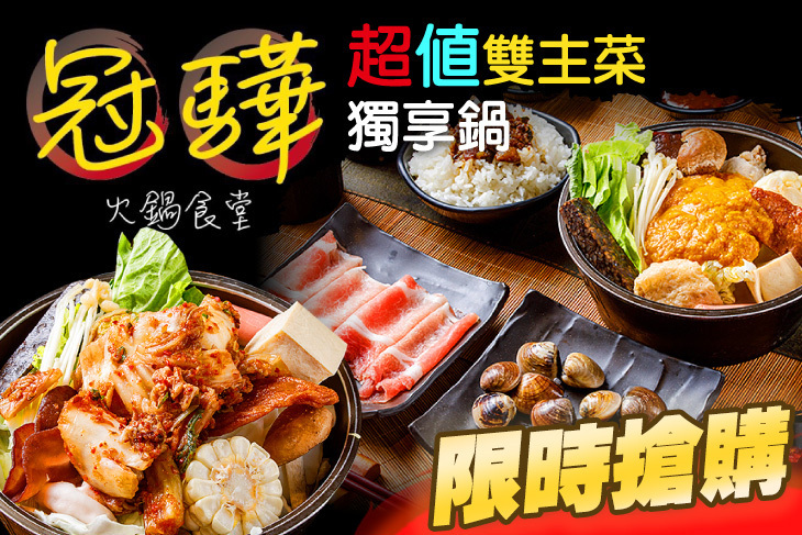 冠驊火鍋食堂