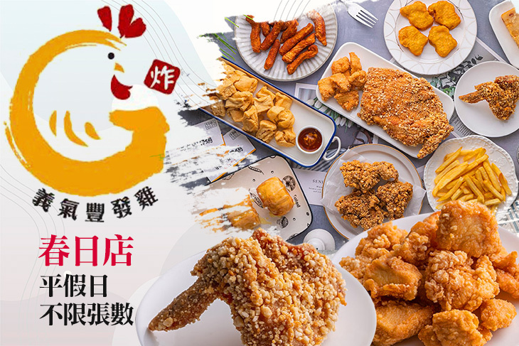 義氣豐發雞(春日店)
