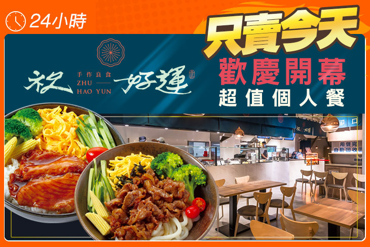 祝好運手作良食