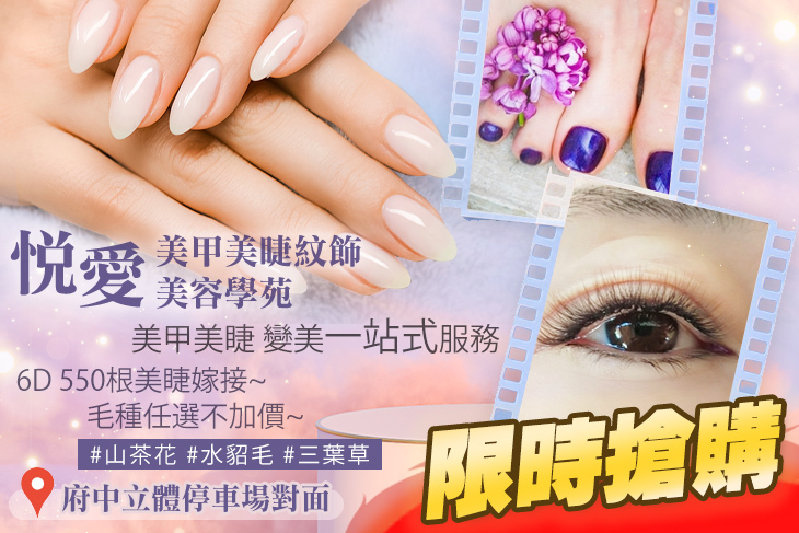 悅愛美甲美睫紋飾美容學苑