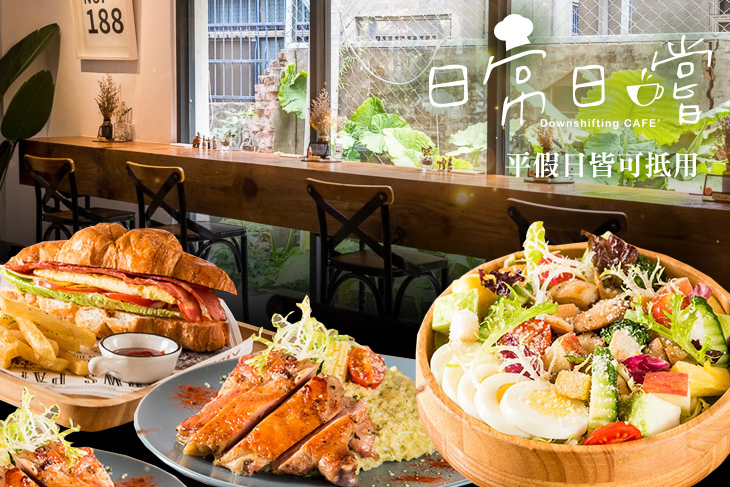 日常日嚐 Downshifting CAFE'