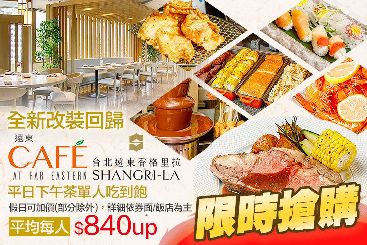 台北遠東香格里拉-遠東CAFÉ