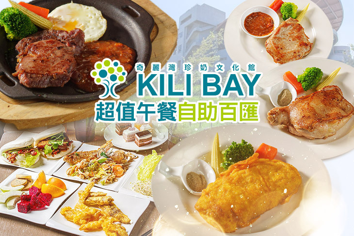 奇麗灣珍奶文化館