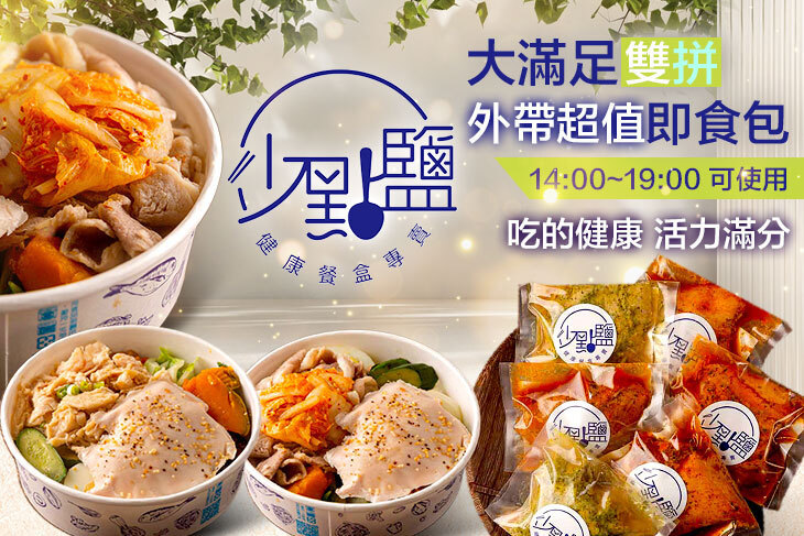 少點鹽健康餐盒專賣