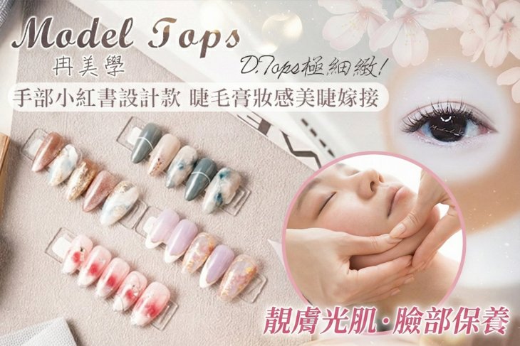 Model Tops冉美學
