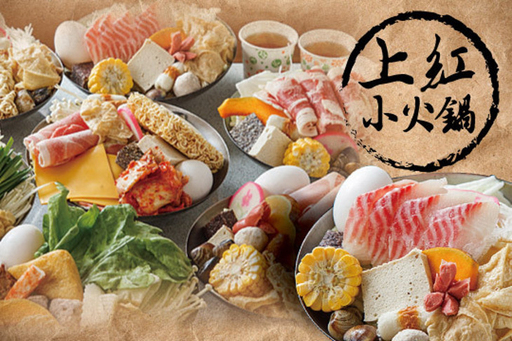 上紅小火鍋(三和店)