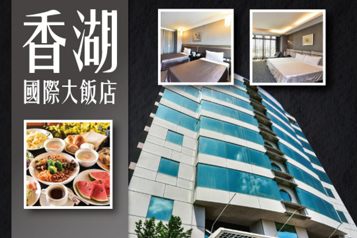 嘉義-香湖國際大飯店