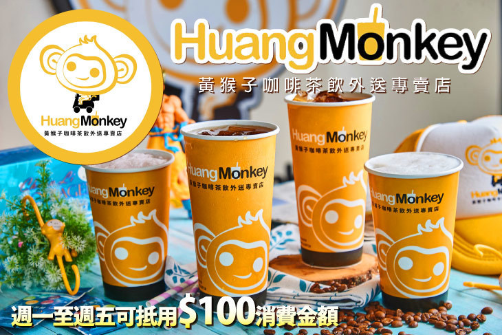 黃猴子咖啡茶飲外送專賣店