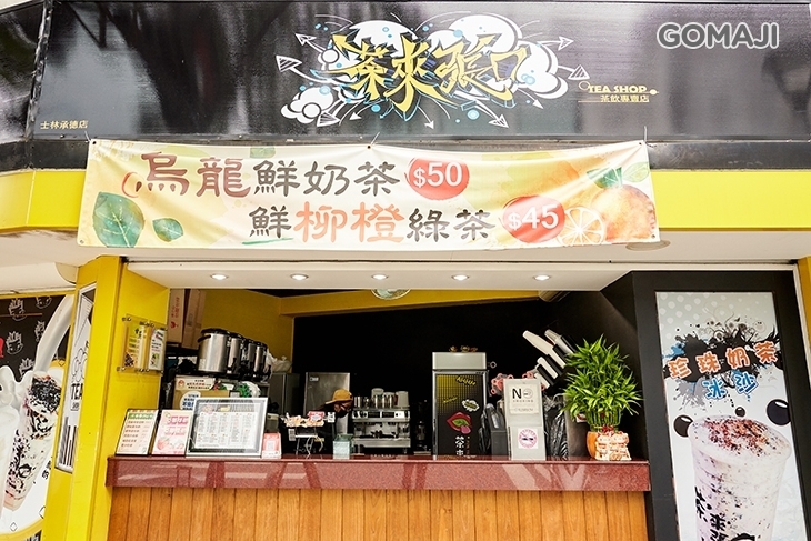 茶來張口(士林店)