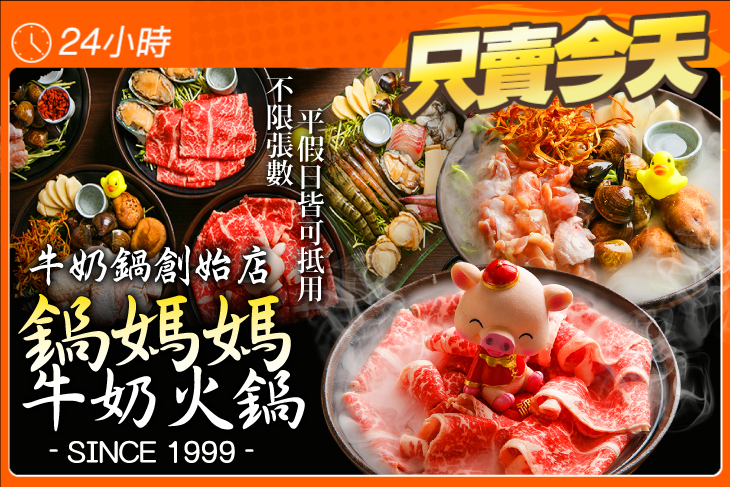 鍋媽媽牛奶火鍋