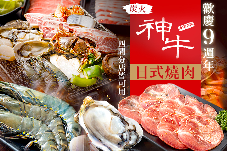 神牛炭火日式燒肉