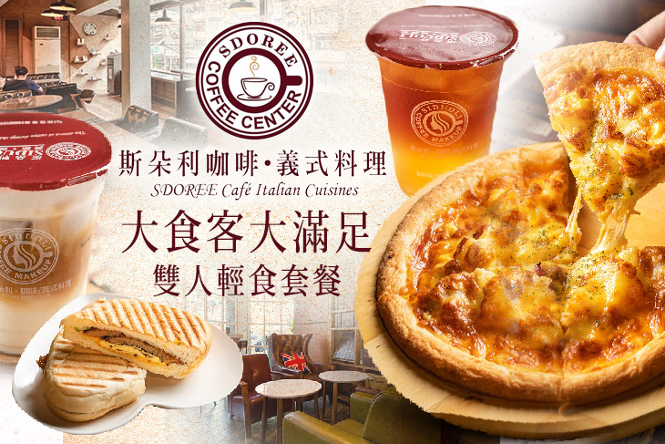 SDOREE．斯朵利咖啡義式料理