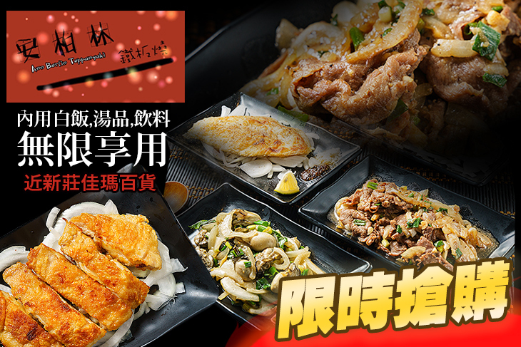 安柏林平價鐵板燒(新莊店)