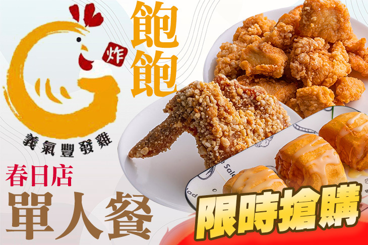 義氣豐發雞(春日店)