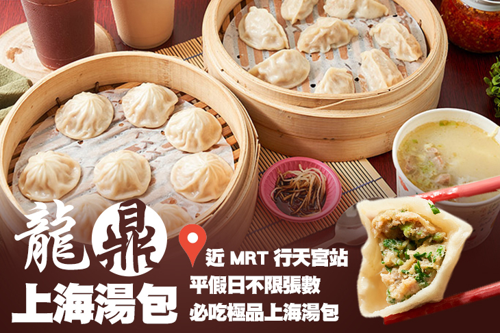 龍鼎上海湯包