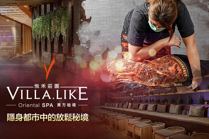 Villa.like悅禾莊園Spa