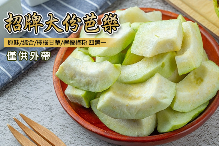 元氣檸檬甘草芭樂(台中店)