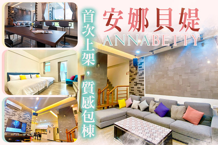 宜蘭冬山-安娜貝媞包棟民宿