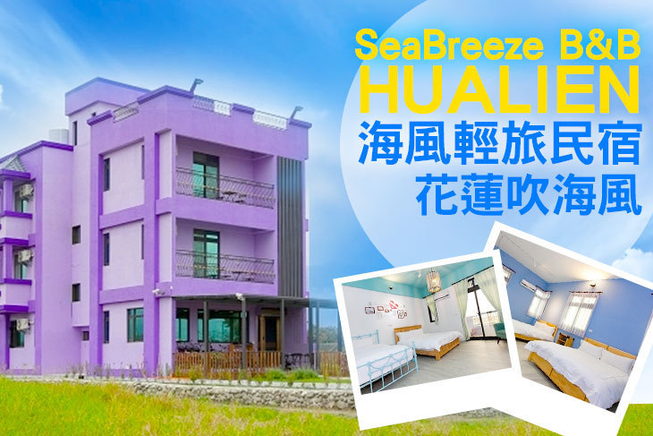 花蓮-海風輕旅民宿