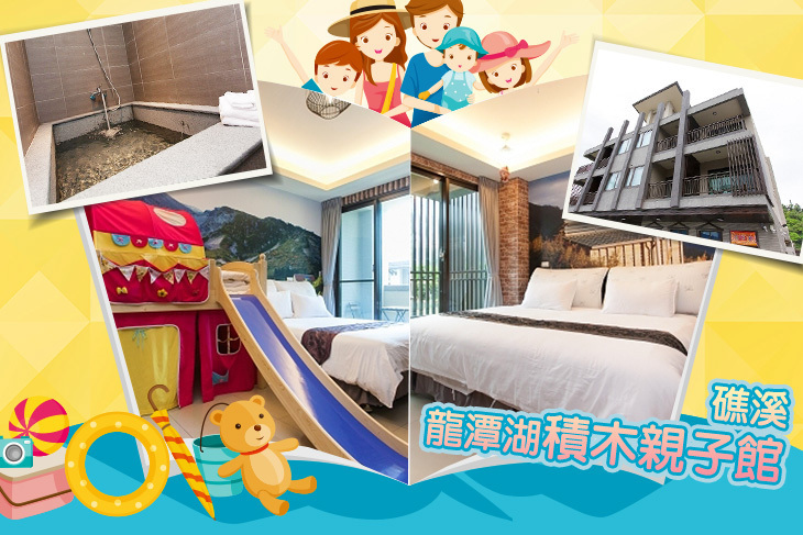 宜蘭礁溪-龍潭湖積木親子館