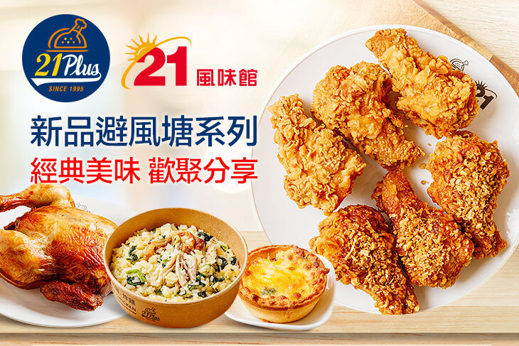 21PLUS、21風味館