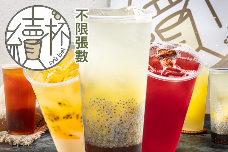 續杯手作飲品