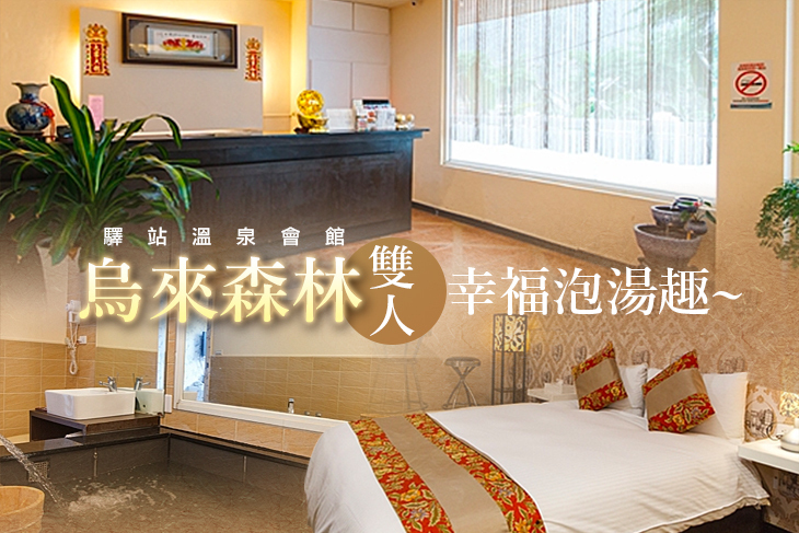 烏來-驛站溫泉會館