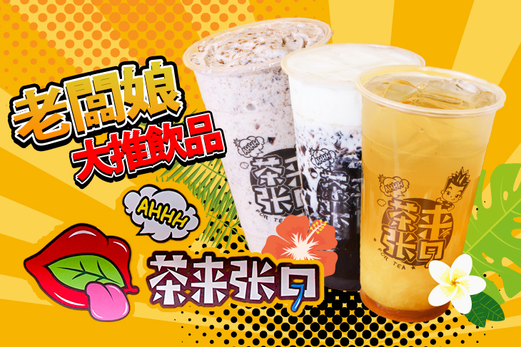 茶來張口(關渡店)