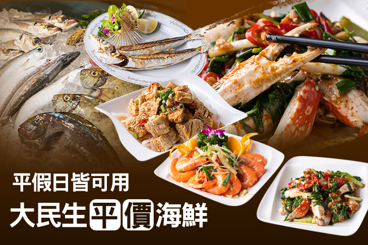 大民生平價海鮮