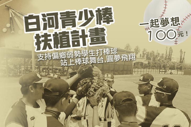 一起夢想－白河青少棒扶植計畫