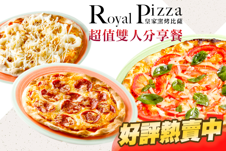 Royal Pizza皇家窯烤比薩