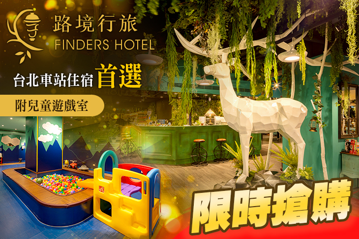 台北路境行旅