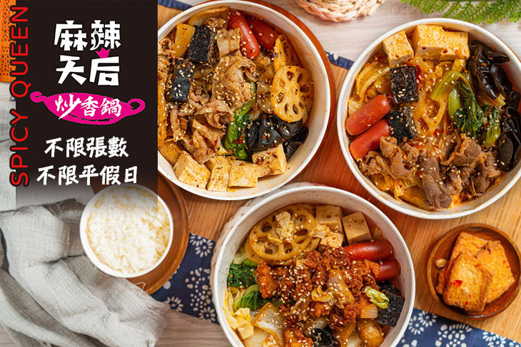 麻辣天后 文山景美店 超值優惠方案 Gomaji夠麻吉