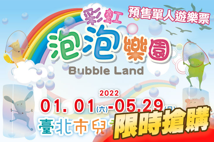 彩虹泡泡樂園