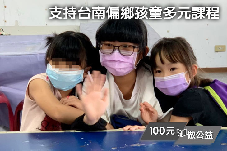 支持台南偏鄉孩童多元課程