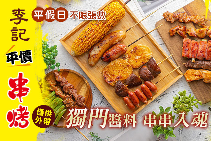 李記平價串烤